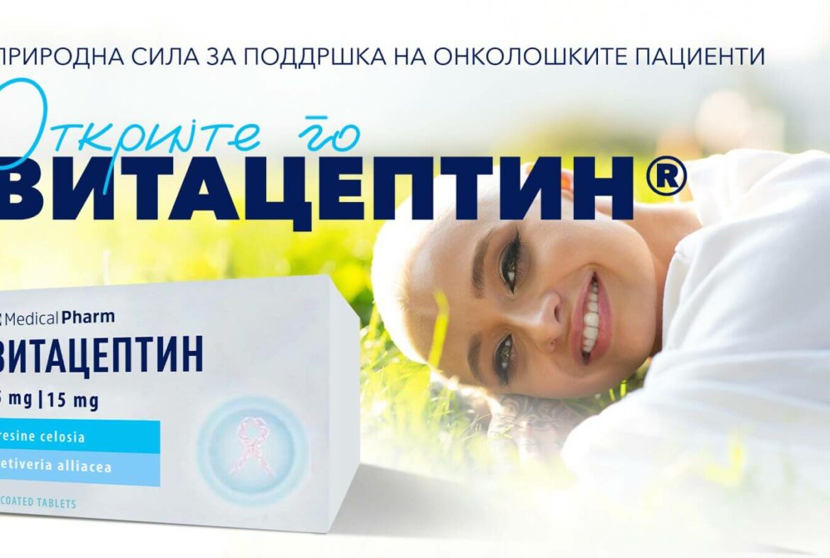 vitaceptin-poddrska-onkoloski-pacienti
